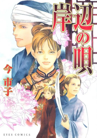 岸边之歌