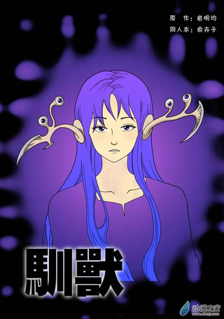 驯兽