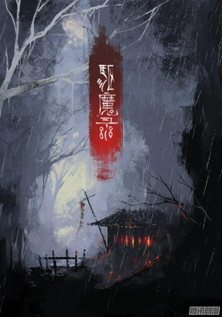 驱魔录