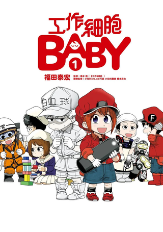 工作细胞BABY