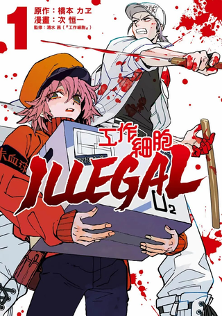 工作细胞 ILLEGAL