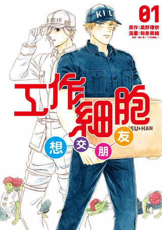 工作细胞friend