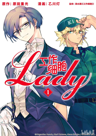 工作细胞lady