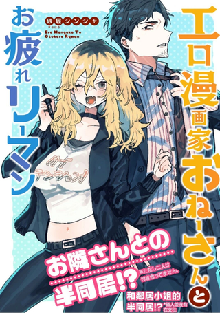 工口漫画家和疲惫的社畜