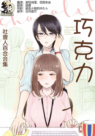 巧克力社会人百合合集
