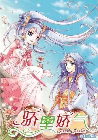 骄里娇气