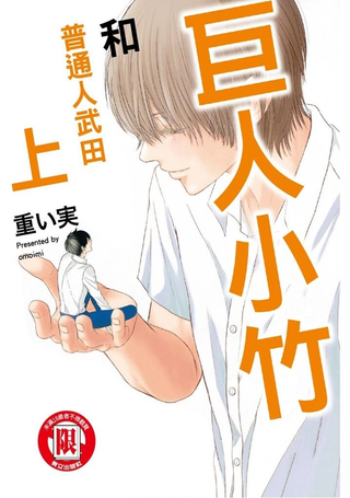 巨人小竹和普通人武田