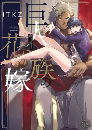 巨人族的新娘