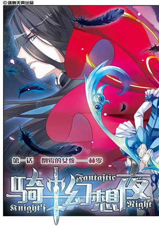 骑士幻想夜