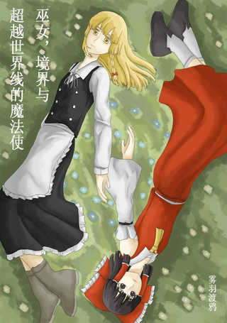 巫女，境界与超越世界线的魔法使