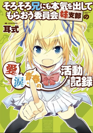 差不多该让哥哥动真格委员会妹支部的爱与泪与青春的活动