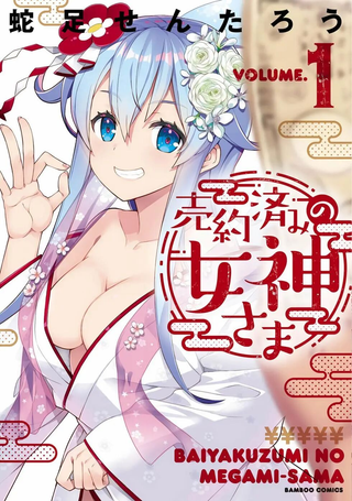 已售出的女神