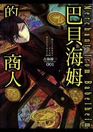 巴贝海姆的商人