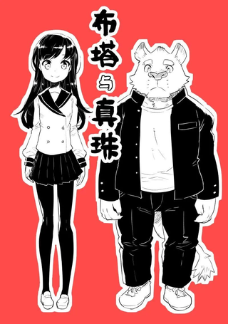 布塔和真珠