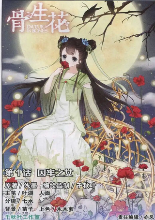 骨生花