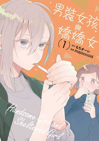 帅气女孩与千金小姐