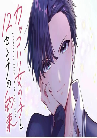 帅气女孩和12厘米的约定