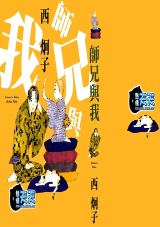 师兄与我