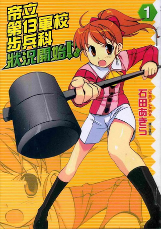 帝立第13军校步兵科状况开始!?