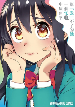 帮「去」不了的她一个忙