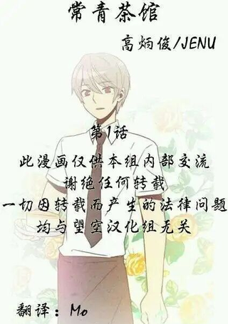 常青茶馆