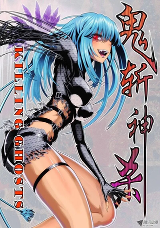 鬼斩神杀