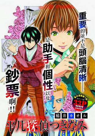平凡侦探月浪