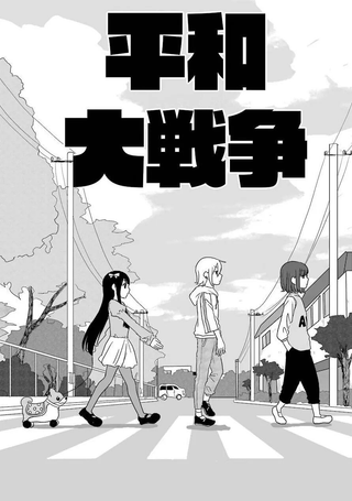 平和大战争