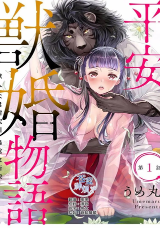 平安兽婚物语