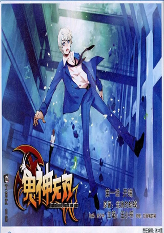 鬼神无双