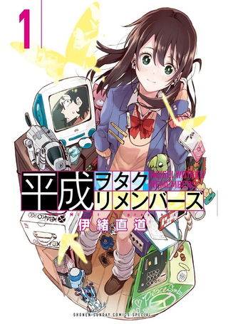 平成御宅回忆录
