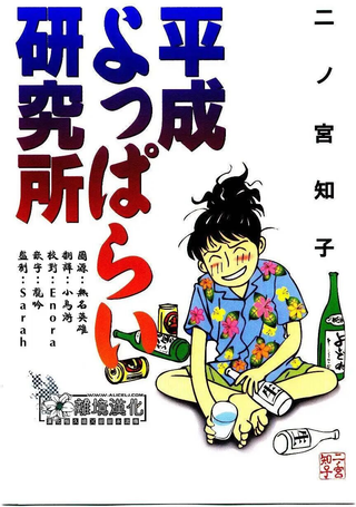 平成醉醺醺研究所