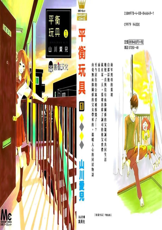 平衡玩具
