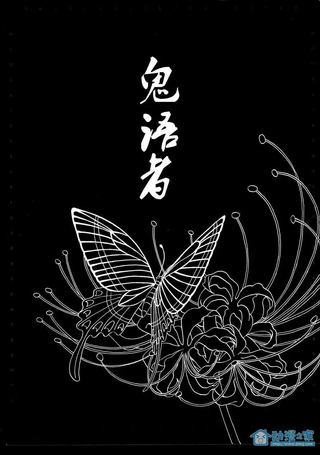 鬼语者