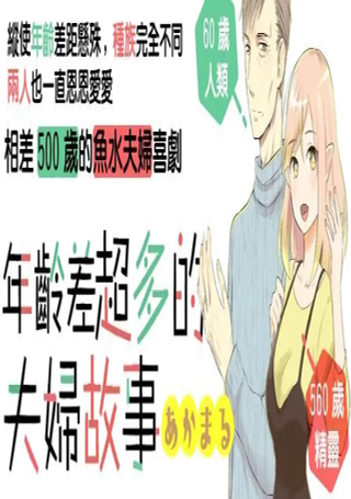 年龄差超多的夫妇故事