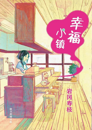 幸福小镇