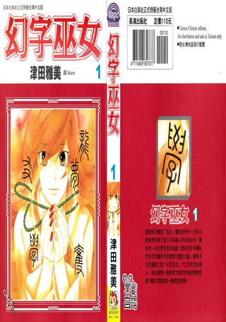 幻字巫女
