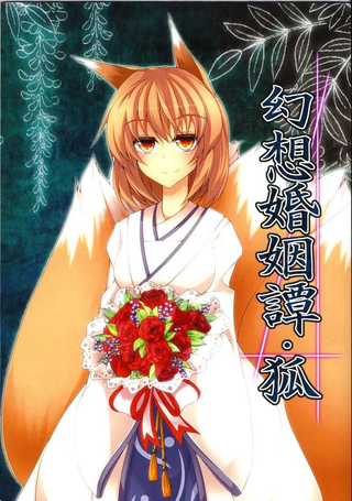 幻想婚姻谭·狐