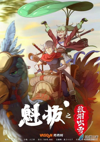 魁拔之狼烟吹雪