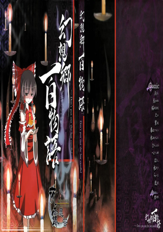 幻想郷百物语