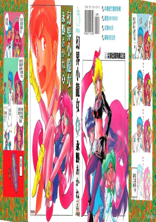 幻界小龙女