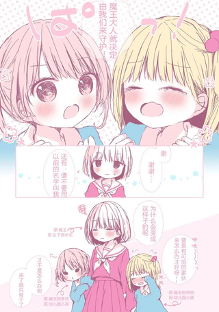 幼女手下想守护女子高中生魔王