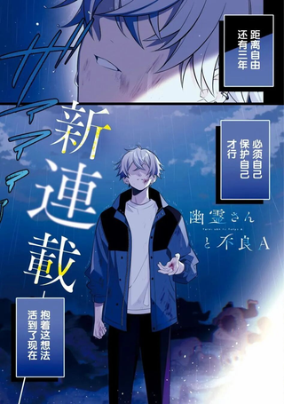 幽灵和不良A