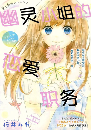 幽灵小姐的恋爱职务