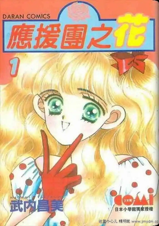 应援团之花