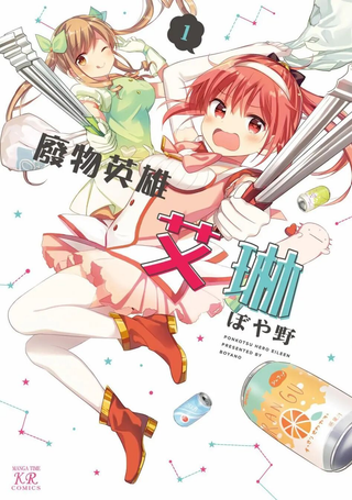 废材英雄艾琳