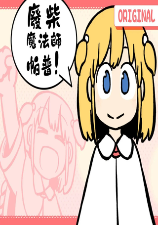 废材魔法师帕普