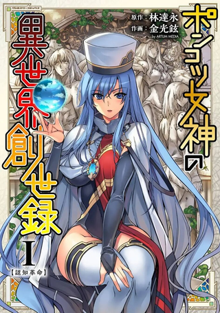 废柴女神的异世界创世录