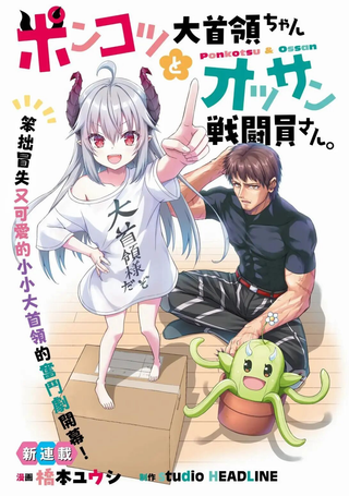 废萌萝莉大首领和她的大叔部下