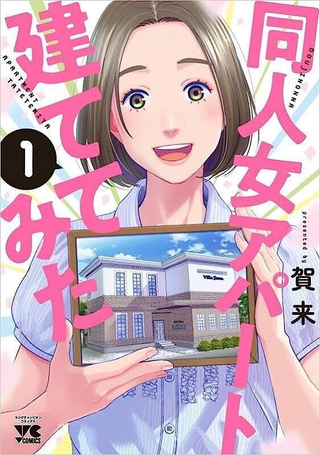 建了一栋同人女公寓